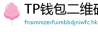 TP钱包二维码扫码下载｜3秒直达正版安装页